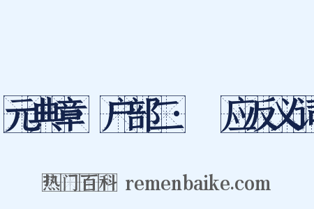 元典章·户部二·祇应反义词是什么意思的图片